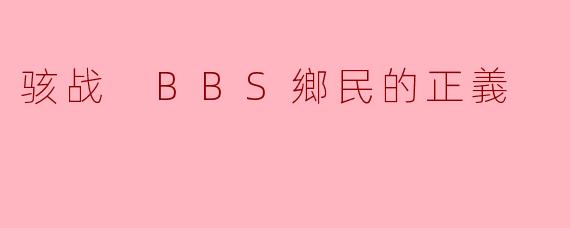 骇战 BBS鄉民的正義